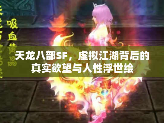 天龙八部SF，虚拟江湖背后的真实欲望与人性浮世绘