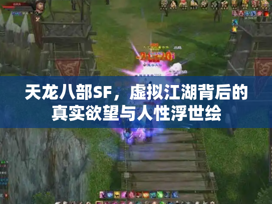 天龙八部SF，虚拟江湖背后的真实欲望与人性浮世绘