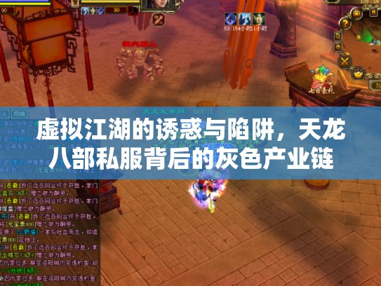 虚拟江湖的诱惑与陷阱，天龙八部私服背后的灰色产业链