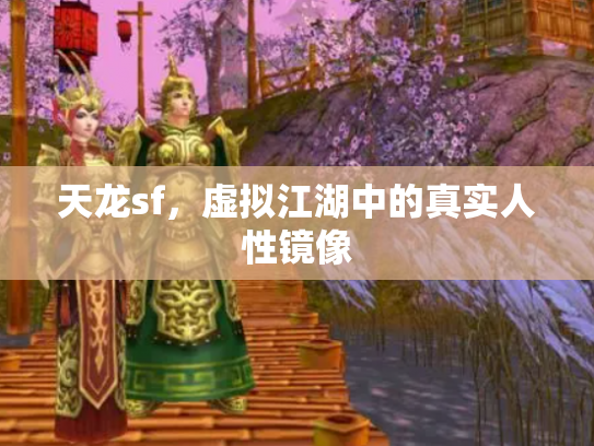 天龙sf，虚拟江湖中的真实人性镜像