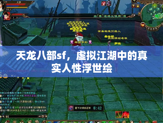 天龙八部sf，虚拟江湖中的真实人性浮世绘