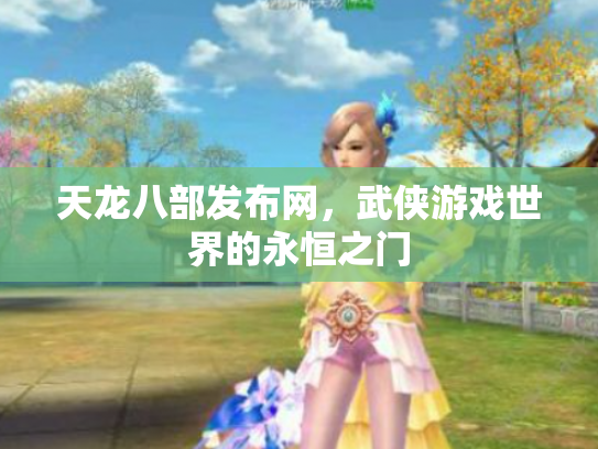 天龙八部发布网，武侠游戏世界的永恒之门