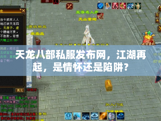 天龙八部私服发布网，江湖再起，是情怀还是陷阱？