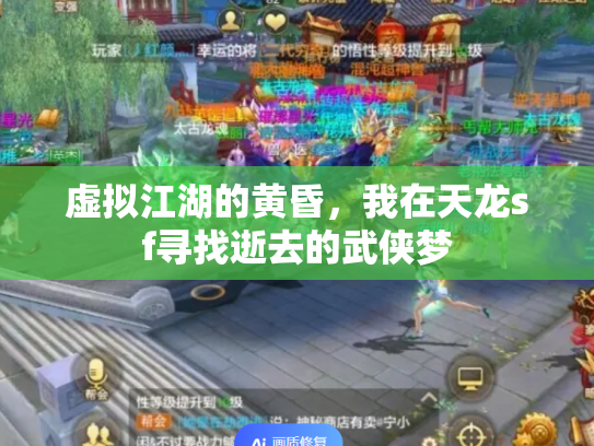 虚拟江湖的黄昏，我在天龙sf寻找逝去的武侠梦