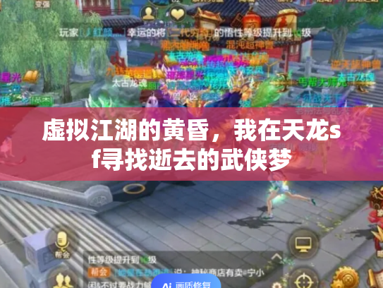 虚拟江湖的黄昏，我在天龙sf寻找逝去的武侠梦