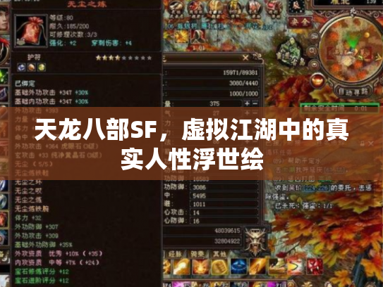天龙八部SF，虚拟江湖中的真实人性浮世绘