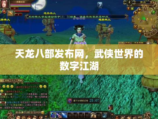 天龙八部发布网，武侠世界的数字江湖