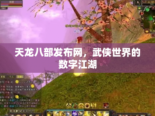 天龙八部发布网，武侠世界的数字江湖