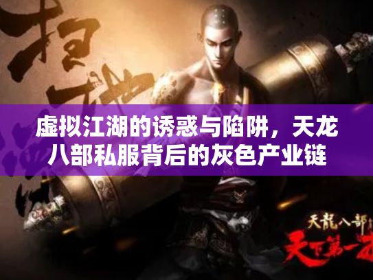 虚拟江湖的诱惑与陷阱，天龙八部私服背后的灰色产业链