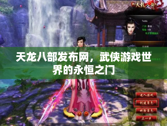 天龙八部发布网，武侠游戏世界的永恒之门