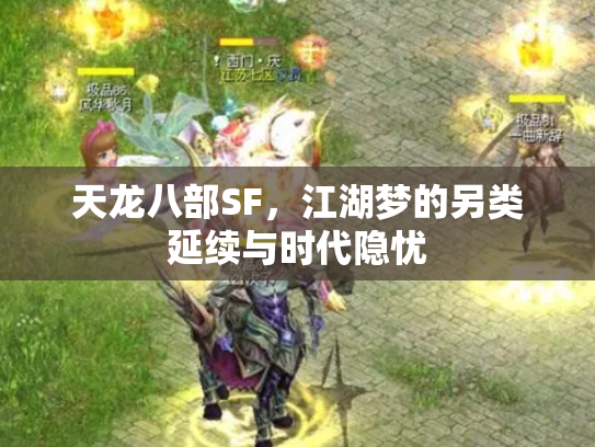 天龙八部SF，江湖梦的另类延续与时代隐忧
