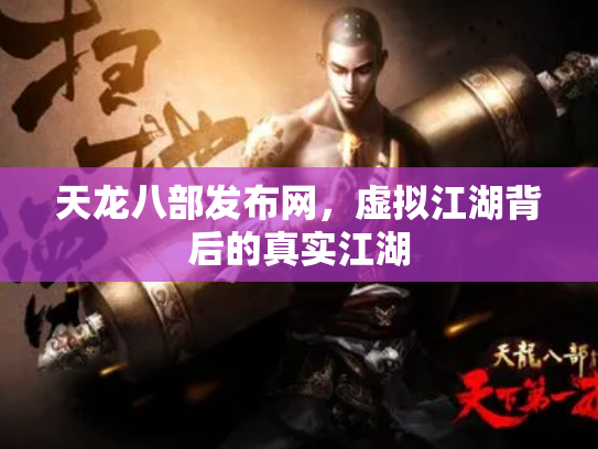 天龙八部发布网，虚拟江湖背后的真实江湖