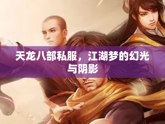 天龙八部私服，江湖梦的幻光与阴影
