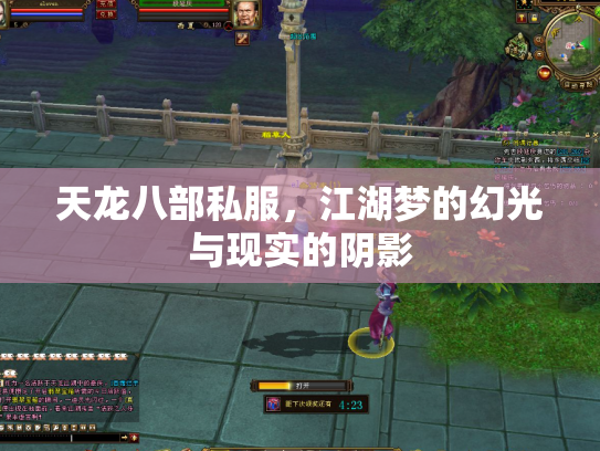天龙八部私服，江湖梦的幻光与现实的阴影