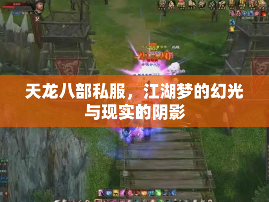 天龙八部私服，江湖梦的幻光与现实的阴影