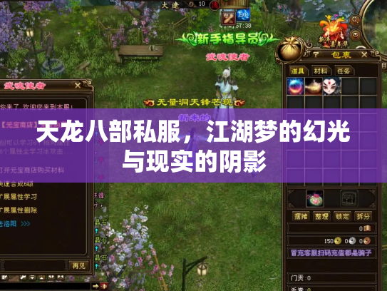 天龙八部私服，江湖梦的幻光与现实的阴影