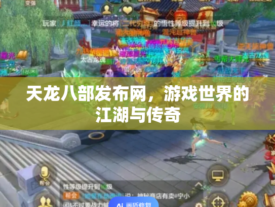 天龙八部发布网，游戏世界的江湖与传奇