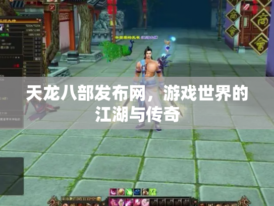 天龙八部发布网，游戏世界的江湖与传奇