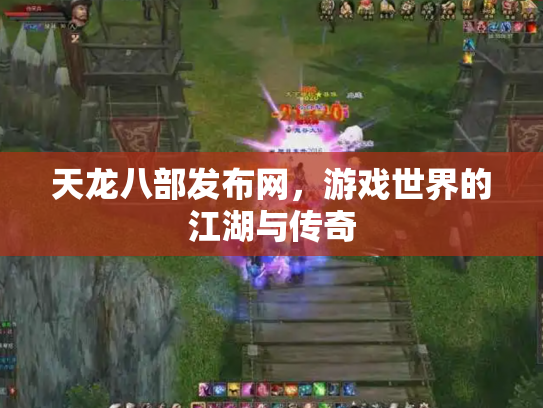 天龙八部发布网，游戏世界的江湖与传奇