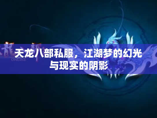 天龙八部私服，江湖梦的幻光与现实的阴影