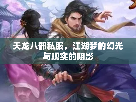 天龙八部私服，江湖梦的幻光与现实的阴影