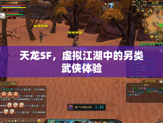 天龙SF，虚拟江湖中的另类武侠体验