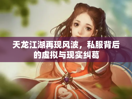 天龙江湖再现风波，私服背后的虚拟与现实纠葛
