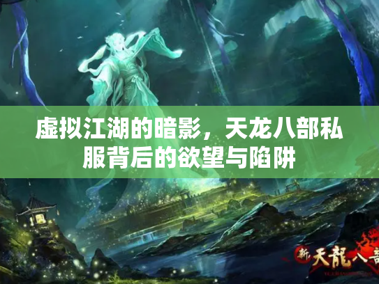 虚拟江湖的暗影，天龙八部私服背后的欲望与陷阱