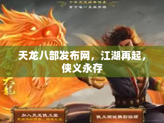 天龙八部发布网，江湖再起，侠义永存