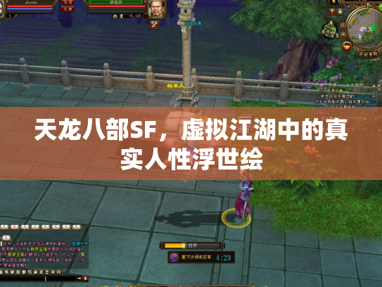 天龙八部SF，虚拟江湖中的真实人性浮世绘