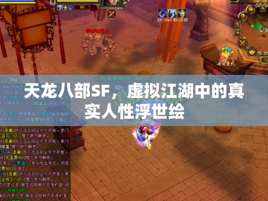 天龙八部SF，虚拟江湖中的真实人性浮世绘
