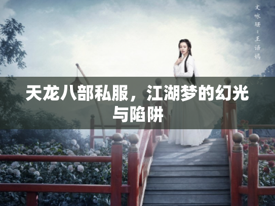 天龙八部私服，江湖梦的幻光与陷阱