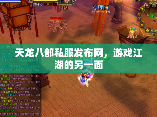天龙八部私服发布网，游戏江湖的另一面