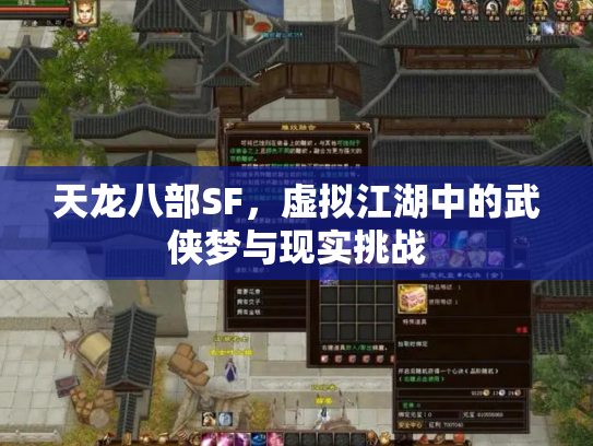 天龙八部SF，虚拟江湖中的武侠梦与现实挑战