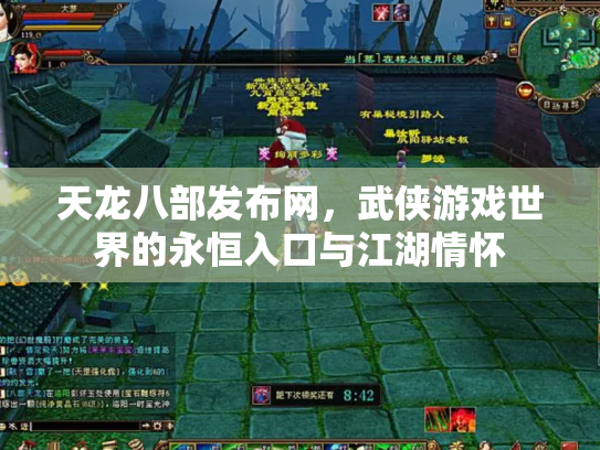 天龙八部发布网，武侠游戏世界的永恒入口与江湖情怀