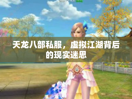 天龙八部私服，虚拟江湖背后的现实迷思