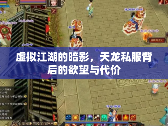 虚拟江湖的暗影，天龙私服背后的欲望与代价