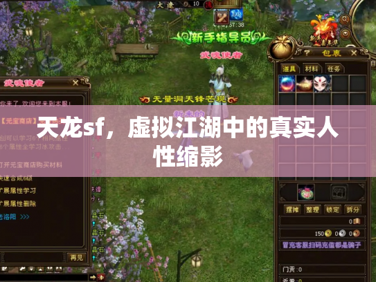 天龙sf，虚拟江湖中的真实人性缩影