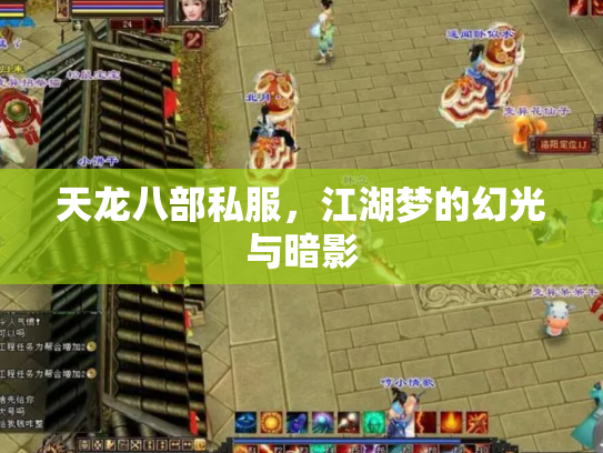天龙八部私服，江湖梦的幻光与暗影