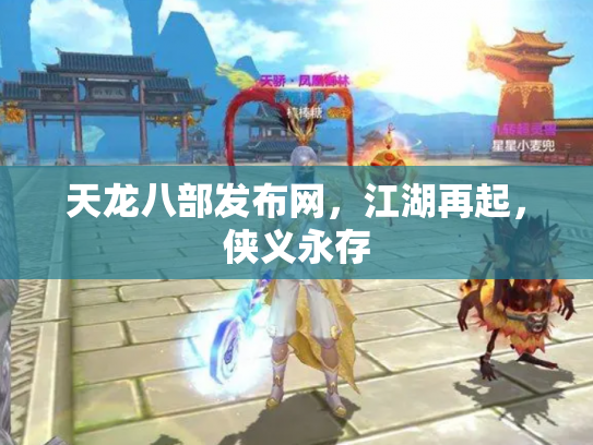 天龙八部发布网，江湖再起，侠义永存