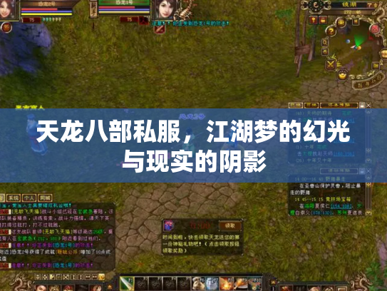 天龙八部私服，江湖梦的幻光与现实的阴影