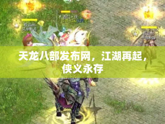 天龙八部发布网，江湖再起，侠义永存
