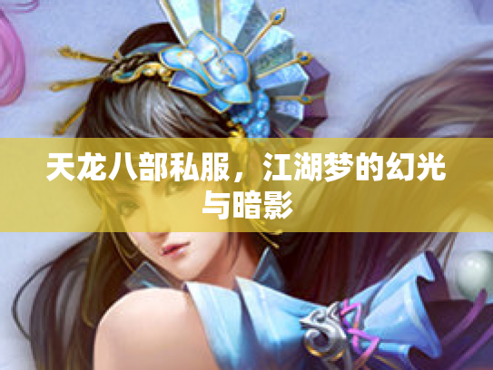 天龙八部私服，江湖梦的幻光与暗影