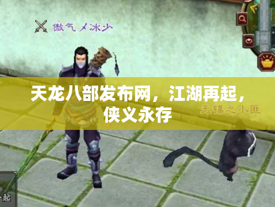 天龙八部发布网，江湖再起，侠义永存