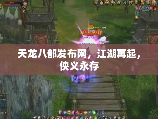 天龙八部发布网，江湖再起，侠义永存