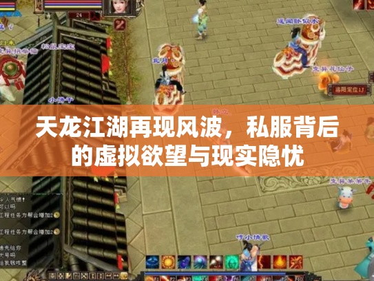 天龙江湖再现风波，私服背后的虚拟欲望与现实隐忧