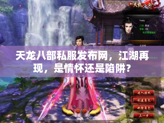 天龙八部私服发布网，江湖再现，是情怀还是陷阱？