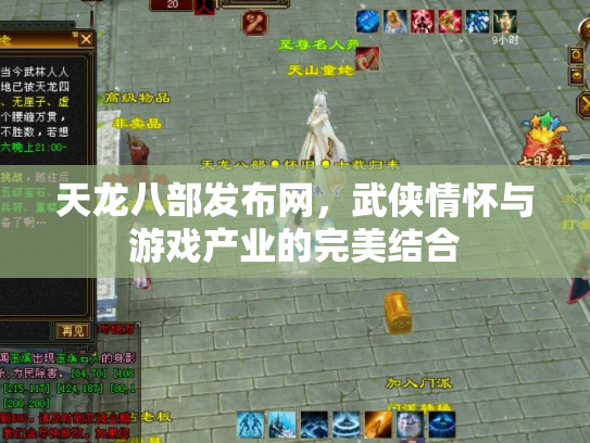 天龙八部发布网，武侠情怀与游戏产业的完美结合