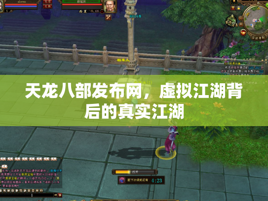 天龙八部发布网，虚拟江湖背后的真实江湖