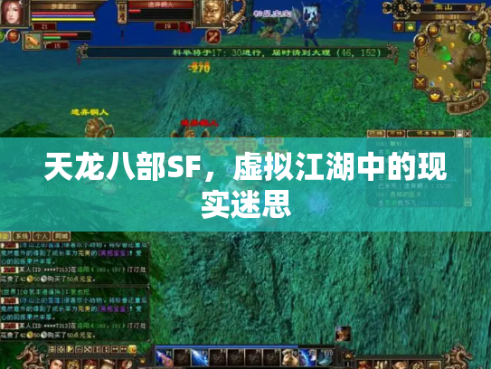 天龙八部SF，虚拟江湖中的现实迷思